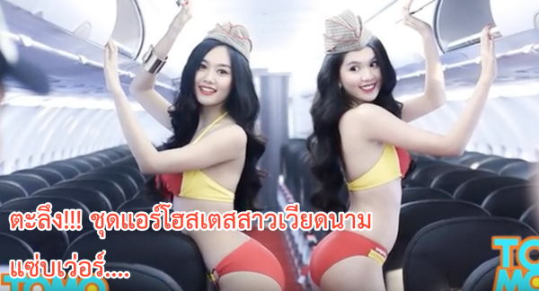 คลิป ชุดทำงานของ “แอร์โฮสเตสสาวเวียดนาม” “นุ่งบิกินี่” สายการบินไหนเนี่ยะ แซ่บจริงๆ