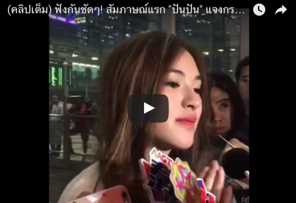 ตอบชัดๆ แรงส์ๆ “ปันปัน” ให้สัมภาษณ์ครั้งแรกกรณี “น้ำชา” แบบจัดเต็ม!!! (คลิป)