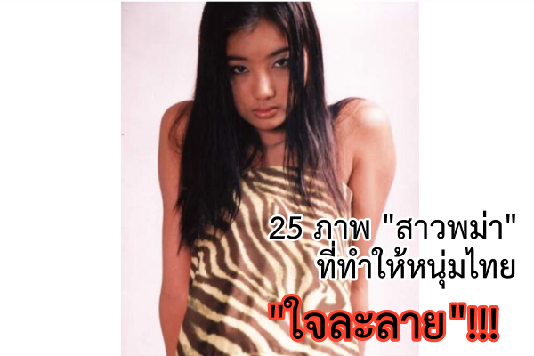 25 ภาพ  “สาวพม่า” ที่ “สวย” จนหนุ่มไทยใจละลาย… (น้ำลายไหลสิครับ!!!)