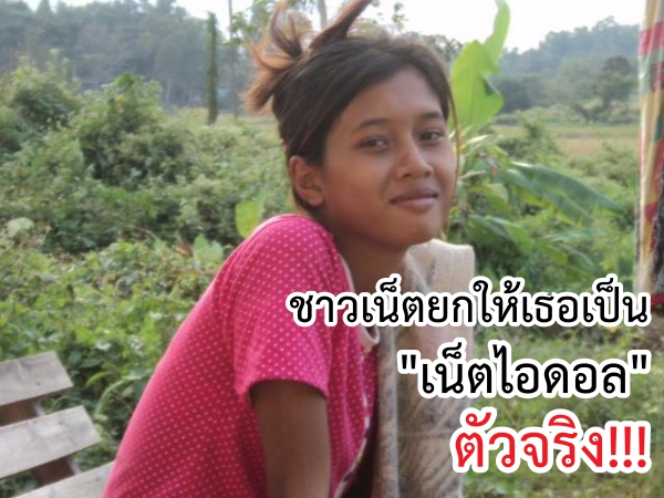 ชาวเน็ตยกให้ “เธอ” เป็น “เน็ตไอดอล”… ตัวจริง!!!