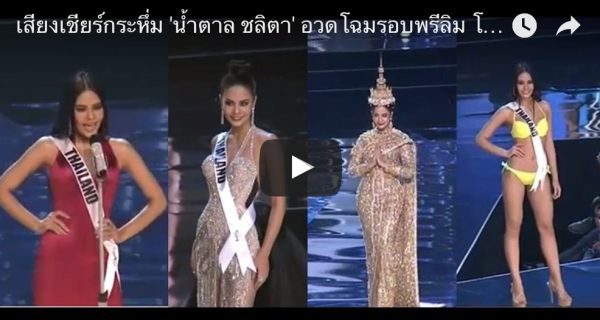 (คลิป) ดูกันให้ตาแฉะ!!!! ความงามของ “น้ำตาล ชลิตา” ครบทุกชุดจัดเต็ม