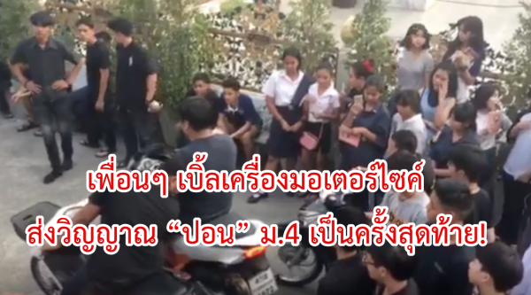 (คลิป) เพื่อนๆ เบิ้ลเครื่องมอเตอร์ไซค์ ส่งวิญญาณ “ปอน” ม.4 เป็นครั้งสุดท้าย!