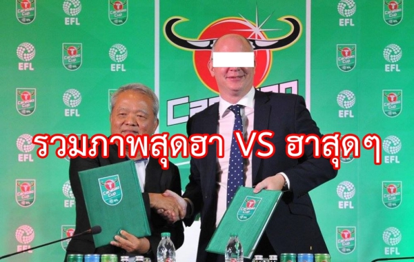 รวมภาพ “สุดฮา” และ “ฮาสุดๆ”!!