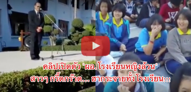 ฮาไส้แตก!!! เมื่อ “ผอ.โรงเรียน” คนใหม่… รับตำแหน่งครั้งแรก? ได้ใจนักเรียนสาวไปเต็มๆ!!!