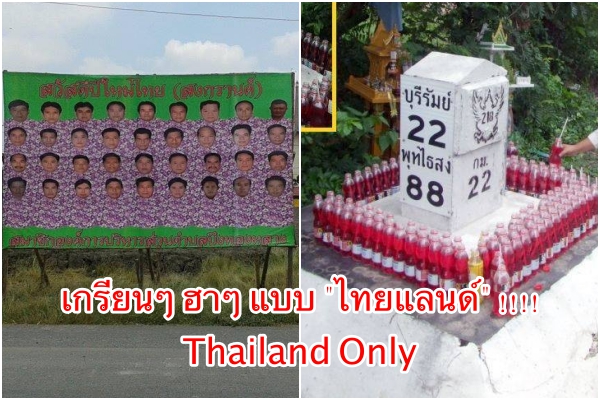 เกรียนๆ ฮาๆ แบบนี้ ต้อง “ไทยแลนด์” เท่านั้น!!!! Thailand Only  (รวมภาพ)