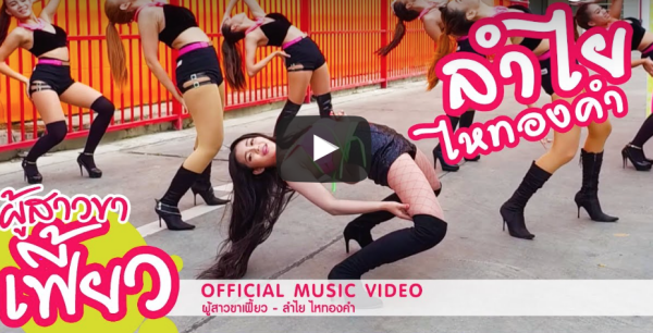 MV เพลงใหม่ มาแล้ว!!! “ลำไย ไหทองคำ” ย้อนกลับ “พล.อ.ประยุทธ์” แบบฮาๆ