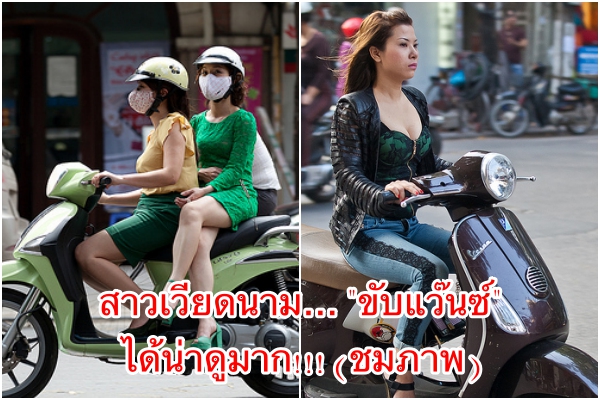 สาวเวียดนาม… “ขับแว๊นซ์”  ได้น่าดูมาก!!! (ชมภาพ)