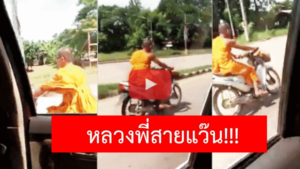 (คลิป) หลวงพี่สายแว๊น!!! ตำรวจเรียกก็ยิ่งบิดหนี…