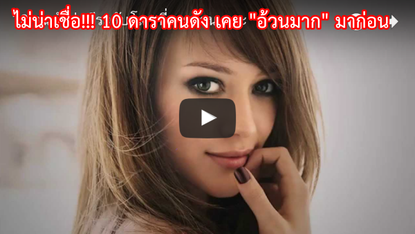 10 ดาราหุ่นดี… ไม่น่าเชื่อพวกเขาเคย “อ้วนมาก” มาก่อน!!! (คลิป)