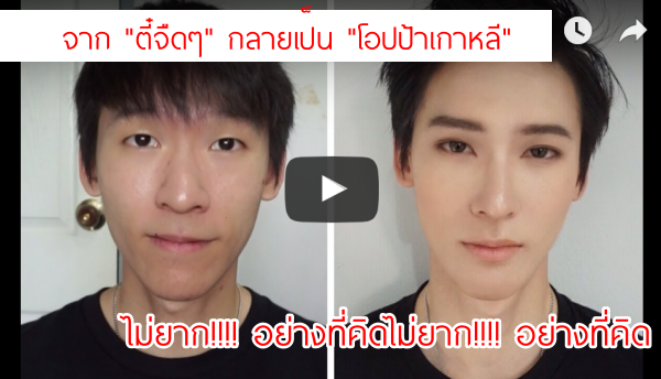 จาก “ตี๋จืด” กลายเป็น “โอปป้าเกาหลี” ไม่ยาก!!!! อย่างที่คิด… หล่อระเบิดกันเลยทีเดียว