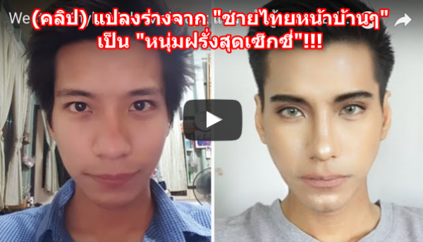 (คลิป) แปลงร่างจาก “ชายไทยหน้าบ้านๆ” เป็น “หนุ่มฝรั่งสุดเซ็กซี่” ลองแต่งตามดูได้…(ถ้าใจกล้าพอ)