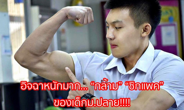 อิจฉาหนักมาก… “กล้าม” “ซิกแพค” ของเด็กม.ปลาย!!!!