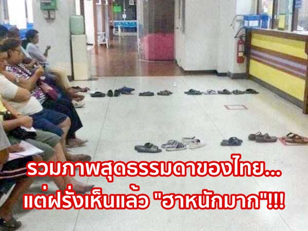 ภาพสุดธรรมดาของไทย… แต่ฝรั่งเห็นแล้ว “ฮาหนักมาก”!!! (ชมภาพ)