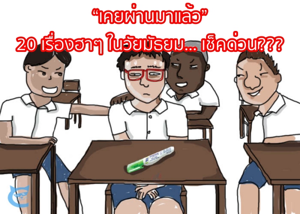 “เคยผ่านมาแล้ว” 20 เรื่องฮาๆ ในวัยมัธยม… เช็คด่วน ครบมั้ย???