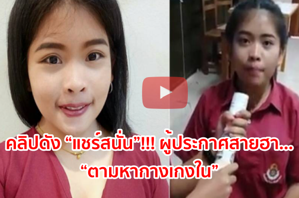 คลิปดัง “แชร์สนั่น”!!! ผู้ประกาศสายฮา…. “ตามหากางเกงใน”