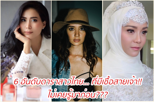 6 อันดับดาราสาวไทย… ที่มีเชื้อสายเจ้า!! ไม่เคยรู้มาก่อน???