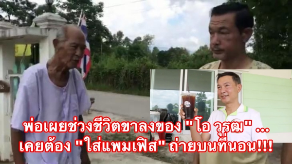 พ่อเผยช่วงชีวิตขาลงของ “โอ วุรฒ” … เคยต้อง “ใส่แพมเฟิส” ถ่ายบนที่นอน!!!