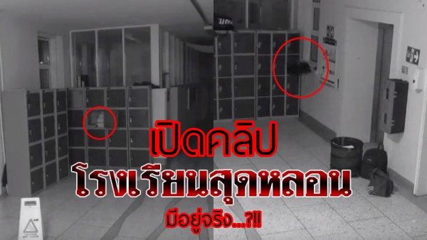 เปิดเทปวงจรปิดสุดหลอน… สิ่งของขยับเอง ตอนกลางคืน (คลิป)