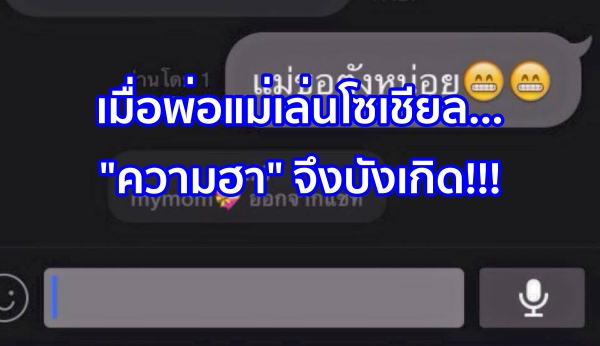 เมื่อพ่อแม่เล่นโซเชียล… “ความฮา” จึงบังเกิด!!!