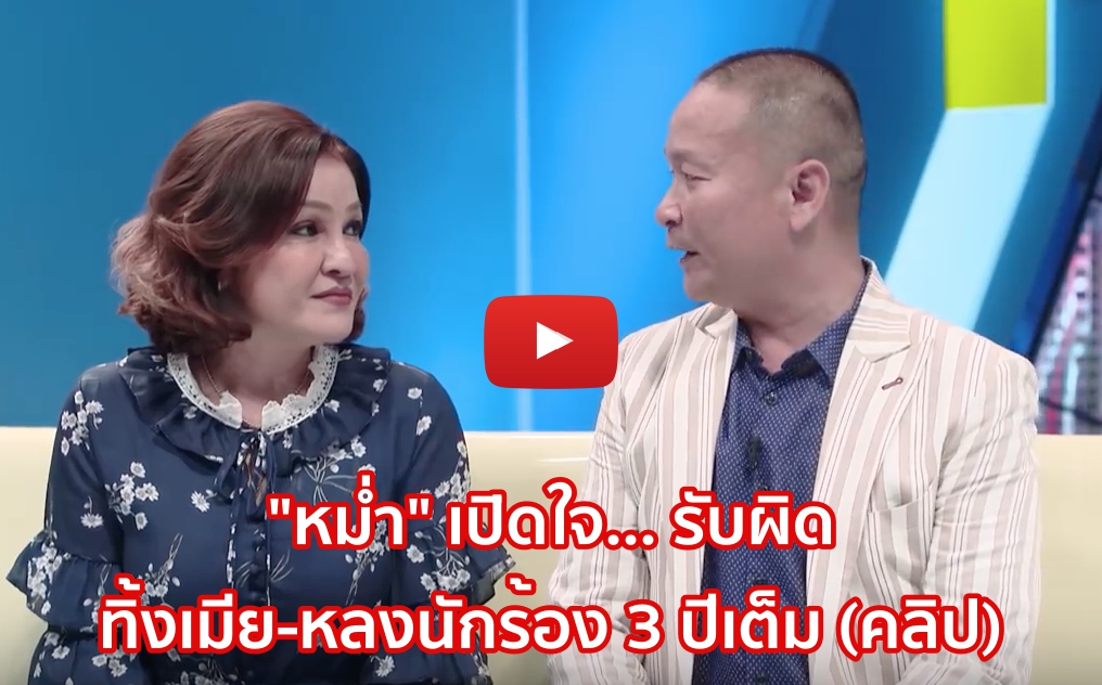 “หม่ำ” เปิดใจ… รับผิด ทิ้งเมีย-หลงนักร้อง 3 ปีเต็ม (คลิป)