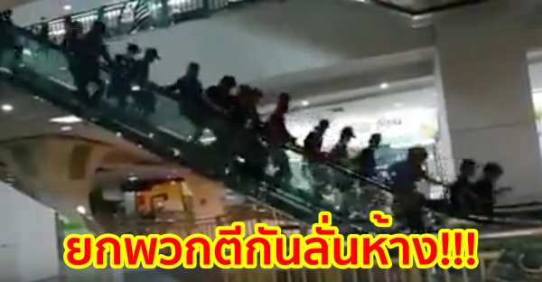 (คลิป) แตกตื่นทั้งห้าง!!! พม่านับร้อย ยกพวกตีกัน ที่บิ๊กซี ลาดพร้าว…