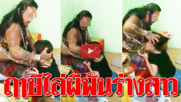 โซเชียลรุมยับ… คลิปแฉฤาษี ไล่ผีที่สิงร่างหญิงสาววัยรุ่น-กรีดร้องลั่นห้อง!!!