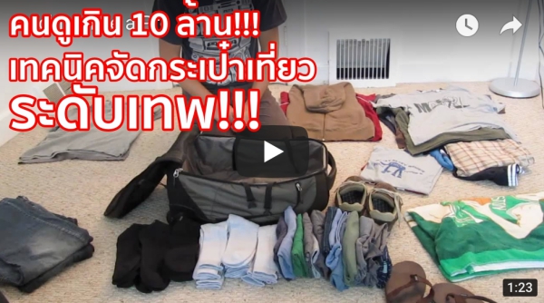 (คลิป) คนดูมากกว่า 10 ล้าน!!! คลิปจัดกระเป๋าเดินทาง แบบมือโปร… อึ้งไปเลย