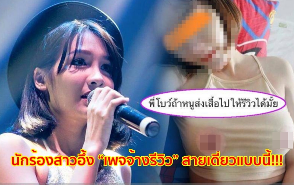 นักร้องสาวอึ้ง “เพจจ้างรีวิว” สายเดี่ยวแบบนี้!!!