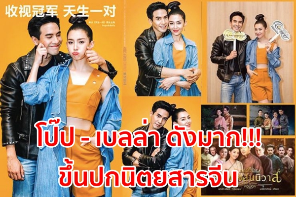 “โป๊บ-เบลล่า” ดังมาก!! ถ่ายแบบขึ้นปกนิตยสารของประเทศจีน