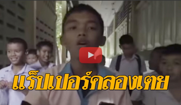 ไม่ธรรมดา… แร็ปเปอร์น้อย ระบายความรู้สึกถึงถิ่น “สลัมคลองเตย” (คลิป)