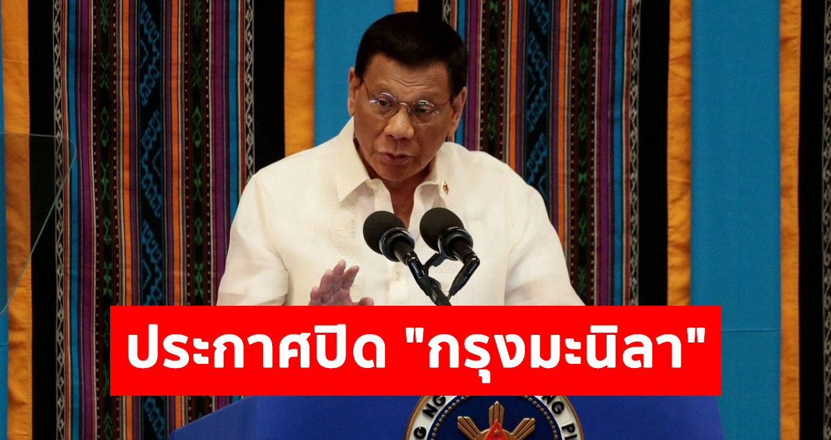 ฟิลิปปินส์ ประกาศปิด “กรุงมะนิลา” สกัดโควิด-19 หลังติดเชื้อพุ่ง 53 รายตาย 2